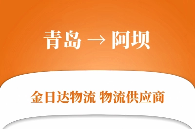 青岛到阿坝物流公司,青岛到阿坝货运,青岛至阿坝物流专线