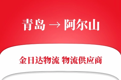 青岛到阿尔山物流公司,青岛到阿尔山货运,青岛至阿尔山物流专线