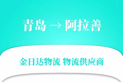 青岛到阿拉善物流公司,青岛到阿拉善货运,青岛至阿拉善物流专线