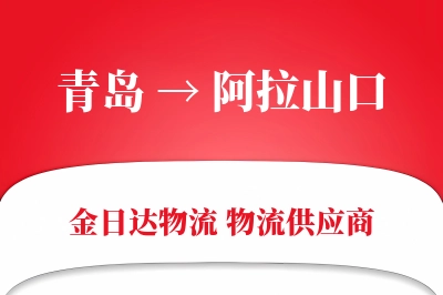 青岛到阿拉山口物流公司,青岛到阿拉山口货运,青岛至阿拉山口物流专线