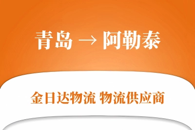 青岛到阿勒泰物流公司,青岛到阿勒泰货运,青岛至阿勒泰物流专线