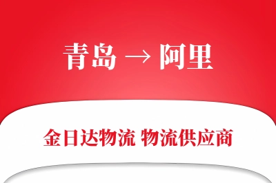 青岛到阿里物流公司,青岛到阿里货运,青岛至阿里物流专线