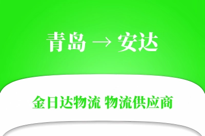 青岛到安达物流公司,青岛到安达货运,青岛至安达物流专线