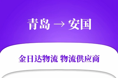 青岛到安国物流公司,青岛到安国货运,青岛至安国物流专线