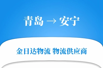 安宁到青岛物流公司,安宁到青岛货运,安宁至青岛物流专线