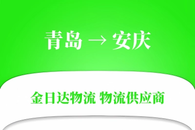青岛到安庆物流公司,青岛到安庆货运,青岛至安庆物流专线