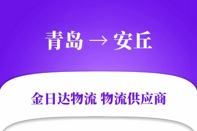 青岛到安丘物流公司,青岛到安丘货运,青岛至安丘物流专线