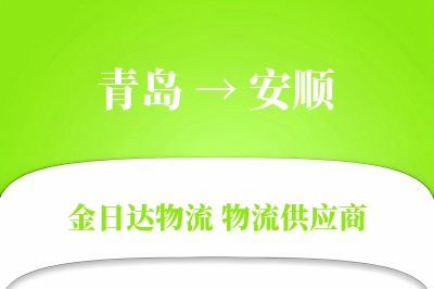 青岛到安顺物流公司,青岛到安顺货运,青岛至安顺物流专线