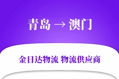 青岛到澳门物流公司,青岛到澳门货运,青岛至澳门物流专线