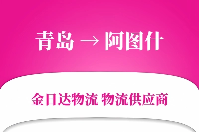 青岛到阿图什物流公司,青岛到阿图什货运,青岛至阿图什物流专线