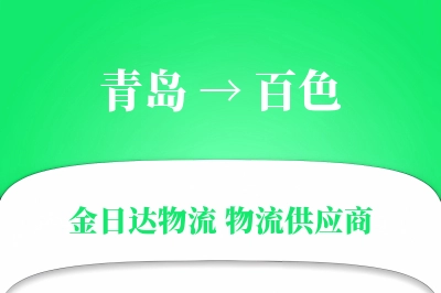 青岛到百色物流公司,青岛到百色货运,青岛至百色物流专线