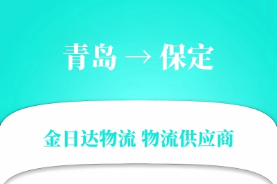 青岛到保定物流公司,青岛到保定货运,青岛至保定物流专线