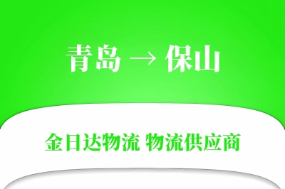 青岛到保山物流公司,青岛到保山货运,青岛至保山物流专线