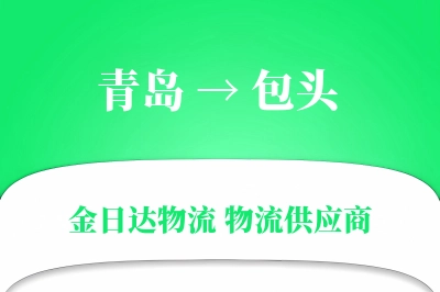 青岛到包头物流公司,青岛到包头货运,青岛至包头物流专线