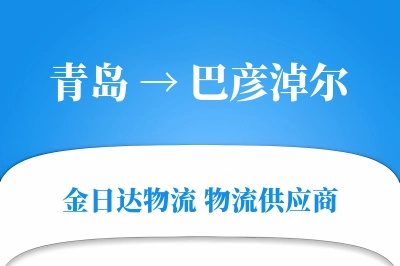 青岛到巴彦淖尔物流公司,青岛到巴彦淖尔货运,青岛至巴彦淖尔物流专线