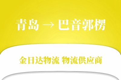 青岛到巴音郭楞物流公司,青岛到巴音郭楞货运,青岛至巴音郭楞物流专线