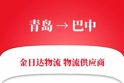 青岛到巴中物流公司,青岛到巴中货运,青岛至巴中物流专线