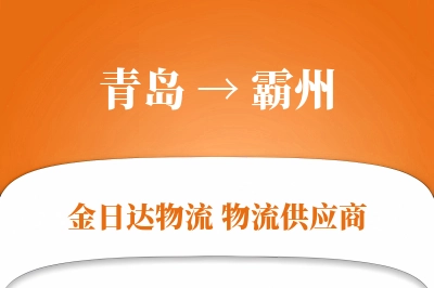 青岛到霸州物流公司,青岛到霸州货运,青岛至霸州物流专线