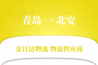 青岛到北安物流公司,青岛到北安货运,青岛至北安物流专线