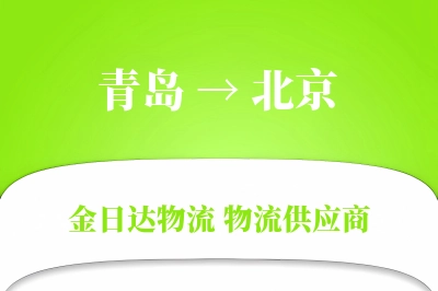 青岛到北京物流公司,青岛到北京货运,青岛至北京物流专线