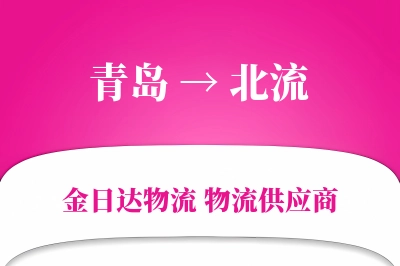 青岛到北流物流公司,青岛到北流货运,青岛至北流物流专线