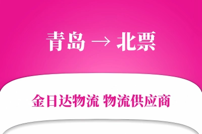 青岛到北票物流公司,青岛到北票货运,青岛至北票物流专线