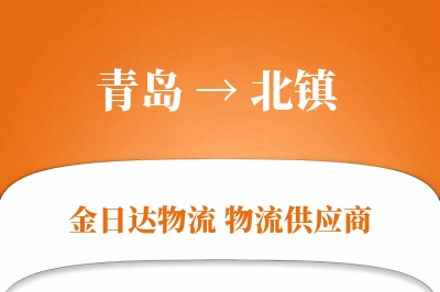 青岛到北镇物流公司,青岛到北镇货运,青岛至北镇物流专线