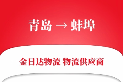 青岛到蚌埠物流公司,青岛到蚌埠货运,青岛至蚌埠物流专线