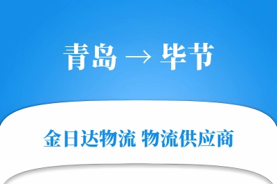 青岛到毕节物流公司,青岛到毕节货运,青岛至毕节物流专线