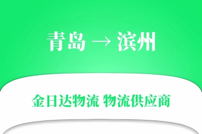 青岛到滨州物流公司,青岛到滨州货运,青岛至滨州物流专线