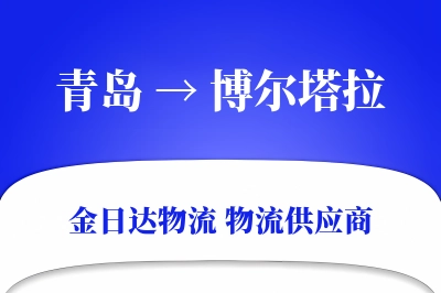青岛到博尔塔拉物流公司,青岛到博尔塔拉货运,青岛至博尔塔拉物流专线