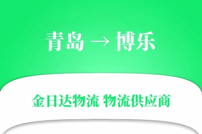 青岛到博乐物流公司,青岛到博乐货运,青岛至博乐物流专线