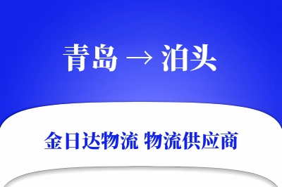 青岛到泊头物流公司,青岛到泊头货运,青岛至泊头物流专线