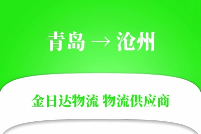 青岛到沧州物流公司,青岛到沧州货运,青岛至沧州物流专线