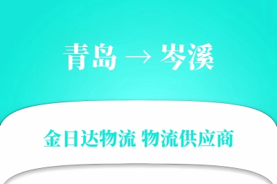 青岛到岑溪物流公司,青岛到岑溪货运,青岛至岑溪物流专线
