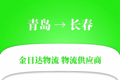 青岛到长春物流公司,青岛到长春货运,青岛至长春物流专线