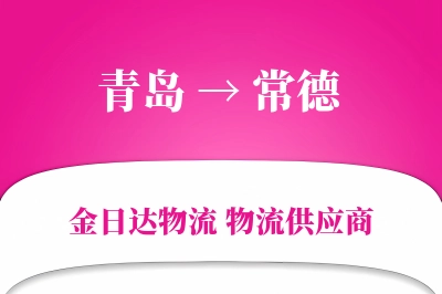 青岛到常德物流公司,青岛到常德货运,青岛至常德物流专线