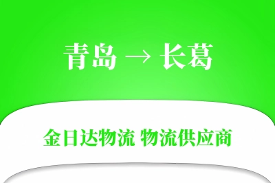 青岛到长葛物流公司,青岛到长葛货运,青岛至长葛物流专线