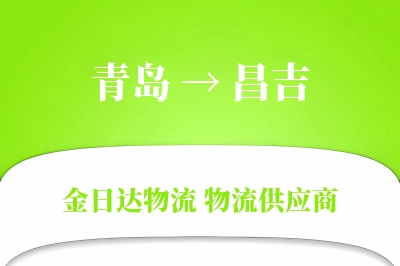 青岛到昌吉物流公司,青岛到昌吉货运,青岛至昌吉物流专线