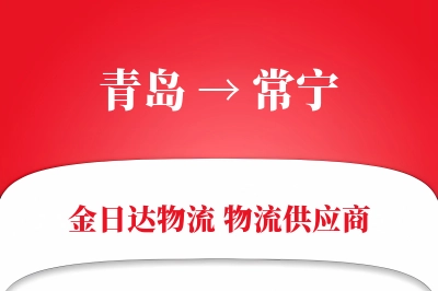 青岛到常宁物流公司,青岛到常宁货运,青岛至常宁物流专线