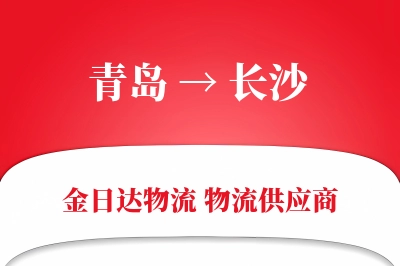 青岛到长沙物流公司,青岛到长沙货运,青岛至长沙物流专线