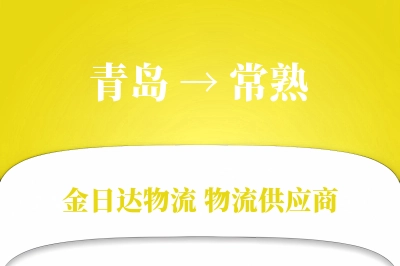 青岛到常熟物流公司,青岛到常熟货运,青岛至常熟物流专线