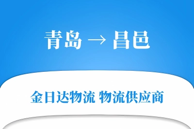 青岛到昌邑物流公司,青岛到昌邑货运,青岛至昌邑物流专线
