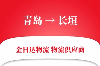 青岛到长垣物流公司,青岛到长垣货运,青岛至长垣物流专线