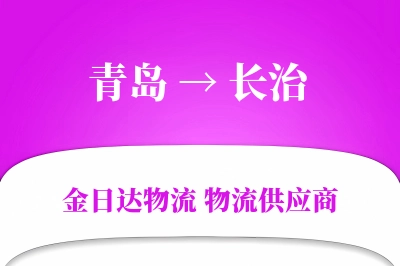 青岛到长治物流公司,青岛到长治货运,青岛至长治物流专线