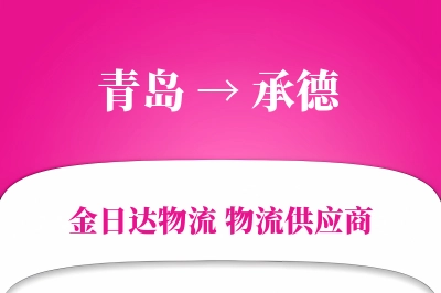 青岛到承德物流公司,青岛到承德货运,青岛至承德物流专线