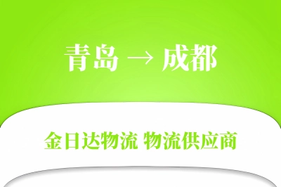 青岛到成都物流公司,青岛到成都货运,青岛至成都物流专线