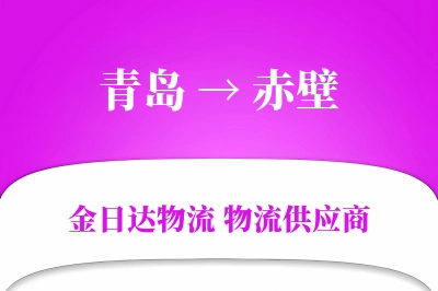 青岛到赤壁物流公司,青岛到赤壁货运,青岛至赤壁物流专线
