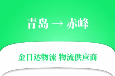 青岛到赤峰物流公司,青岛到赤峰货运,青岛至赤峰物流专线