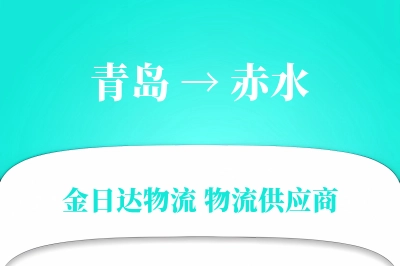 青岛到赤水物流公司,青岛到赤水货运,青岛至赤水物流专线